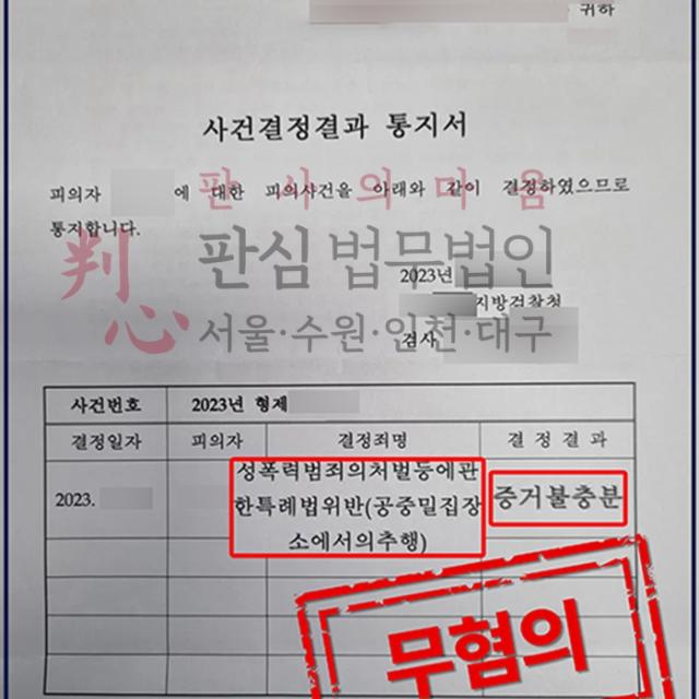 [불기소] 공중밀집장소추행 | 지하철에서 성추행범으로 몰린 사건, 무혐의