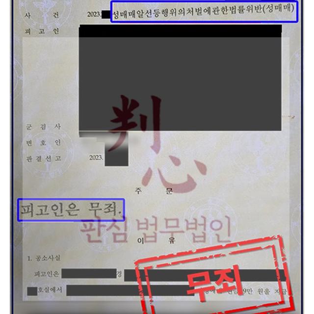 [무죄] 성매매 | 직업군인의 성매매 사건, 무죄